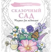 Антистресс(АСТ) Сказочный сад