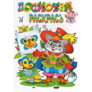 Раскр(Роз.слон) ПосмотриИРаскрась [кот в сапогах]