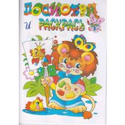 Раскр(Роз.слон) ПосмотриИРаскрась [львенок]