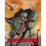 Динозавры Илл.атлас Карты.Цифры.Факты.Гипотезы.Сравнения (Бретт М.К.)
