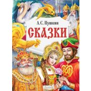 ГлавныеКнДляДетей Пушкин А.С. Сказки (худ.Цыганков И.)