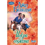Очарование-мини Беверли Дж. Искра соблазна