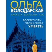НикакихЗапретныхТем-мини2 Володарская О. Воскреснуть,чтобы снова умереть