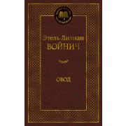 МироваяКлассика(Азбука) Войнич Э.Л. Овод