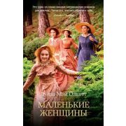 TheBigBook-мини Олкотт Л.М. Маленькие женщины