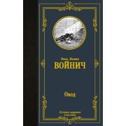 ЛучшаяМироваяКлассика Войнич Э.Л. Овод