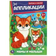 _Аппликация(Умка) ВырежиИНаклей Мамы и малыши