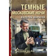 БеспокойноеЛето45го-мини Шарапов В.Г. Темные московские ночи