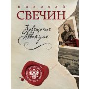 ДетективРосИмперии-мини Свечин Н. Завещание Аввакума