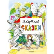 ГлавныеКнДляДетей Сутеев В.Г. Сказки