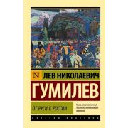Эксклюзив_РуссКлассика-мини Гумилев Л.Н. От Руси к России