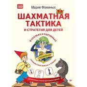 Шахматная тактика и стратегия для детей в сказках и картинках c наклейками.Фоминых М В