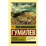 Эксклюзив_РуссКлассика-мини Гумилев Л.Н. Этногенез и биосфера Земли