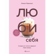 Кофебук Люби себя Словно от этого зависит твоя жизнь (Равикант К.)
