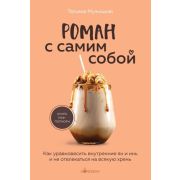 Кофебук Роман с самим собой Как уравновесить внутренние ян и инь и не отвлекаться на всякую хрень (М