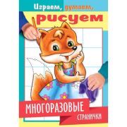 Раскр(Хатбер) ИграемДумаемРисуем Лисичка (многораз.странички)