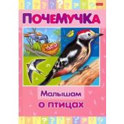 Почемучка(Хатбер) Малышам о птицах (сост.Султанова М.)