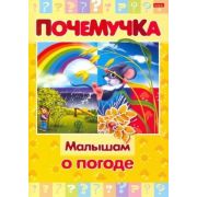 Почемучка(Хатбер) Малышам о погоде (сост.Султанова М.)