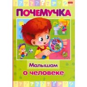 Почемучка(Хатбер) Малышам о человеке (сост.Султанова М.)