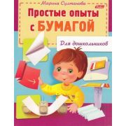 ДляДошкольников Простые опыты с бумагой (8Кц5_12571)