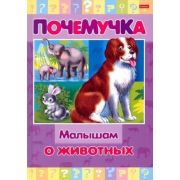 Почемучка(Хатбер) Малышам о животных (16КцТ5_24034)