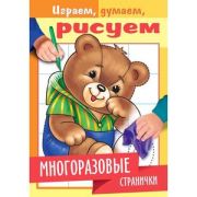Раскр(Хатбер) ИграемДумаемРисуем Медвежонок (многораз.странички)