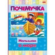 Почемучка(Хатбер) Малышам о море (16КцТ5_24036)