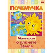 Почемучка(Хатбер) Малышам о планете Земля (16КцТ5_24035)