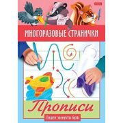 Раскр(Хатбер) ИграемДумаемРисуем Прописи (многораз.странички)