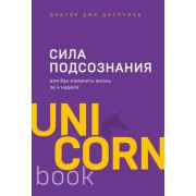 UnicornBook-мини Сила подсознания, или Как изменить жизнь за 4 недели (Диспенза Дж.)