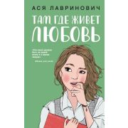 ИнстаХит Лавринович А. Там,где живет любовь