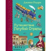 СамыеЛюбимыеКниги Родари Дж. Путешествие Голубой Стрелы (худ.Панков И.)