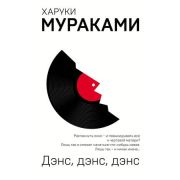 Мураками Х.(о) Дэнс,дэнс,дэнс