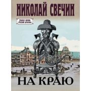 ИстДетективъ-мини Свечин Н. На краю [цикл 