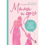 BabyBoom! Мама и дочь Как помочь дочери вырасти настоящей женщиной (Микер М.)