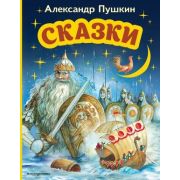МояПерваяБиблиотека(Эксмо) Пушкин А.С. Сказки (худ.Власова А.)