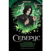 ВселеннаяHarryPotter _Fanbook Северус Глубочайшее исследование фигуры наизагадочнейшего зельевара Хо