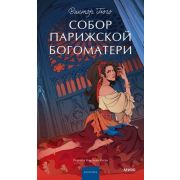 ВечныеИстории_YoungAdult Гюго В. Собор Парижской Богоматери