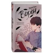 YoungAdult_МолодежнаяРоссПроза Грин Э. Ворон