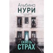 ЗаГраньюРеальности-мини Нури А. Сквозь страх