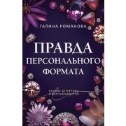 ПреступныеКамни-мини2 Романова Г.В. Правда персонального формата