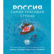 ПодарочныеИзд_Туризм Россия самая красивая страна [Фотоконкурс 2024]