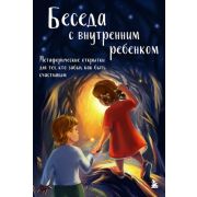 ЖенскийКруг Беседа с внутренним ребенком Метафорические открытки д/тех,кто забыл как быть счастливым