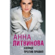 КогдаМиллионаМало-мини Литвинова А.В. Солнце против правил