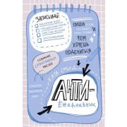 _БлокнотыДляСчастливыхЛюдей(о) Антиежедневник Пиши о том,что увидел,узнал,услышал! (Смид К.)