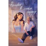 ОбжигающаяЛюбовь Вольмут Дж. Рассвет в моем сердце