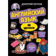 СамоучителиОтПолиглота Англ.яз. 16 уроков Базовый курс (Петров Д.Ю.)