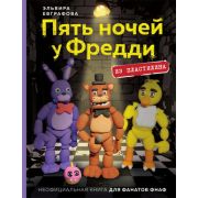 МоеЛюбимоеХобби Пять ночей у Фредди из пластилина Неофициальная книга д/фанатов ФНАФ (Евграфова Э.)