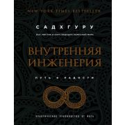 ВеликиеУчителяСовременности(тв) Внутренняя инженерия Путь радости Практическое рук-во от йога (Садхг