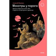 Страдариум(МИФ) Монстры у порога Дракула,Франкенштейн,Вий и другие литературные чудовища (Вдовин А.)